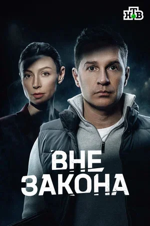 Вне закона - постер сериала